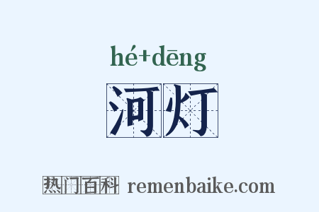 河灯是什么意思的图片
